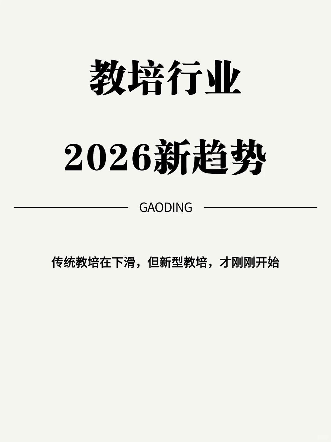 新型教培IP正在爆发‼️2026新趋势