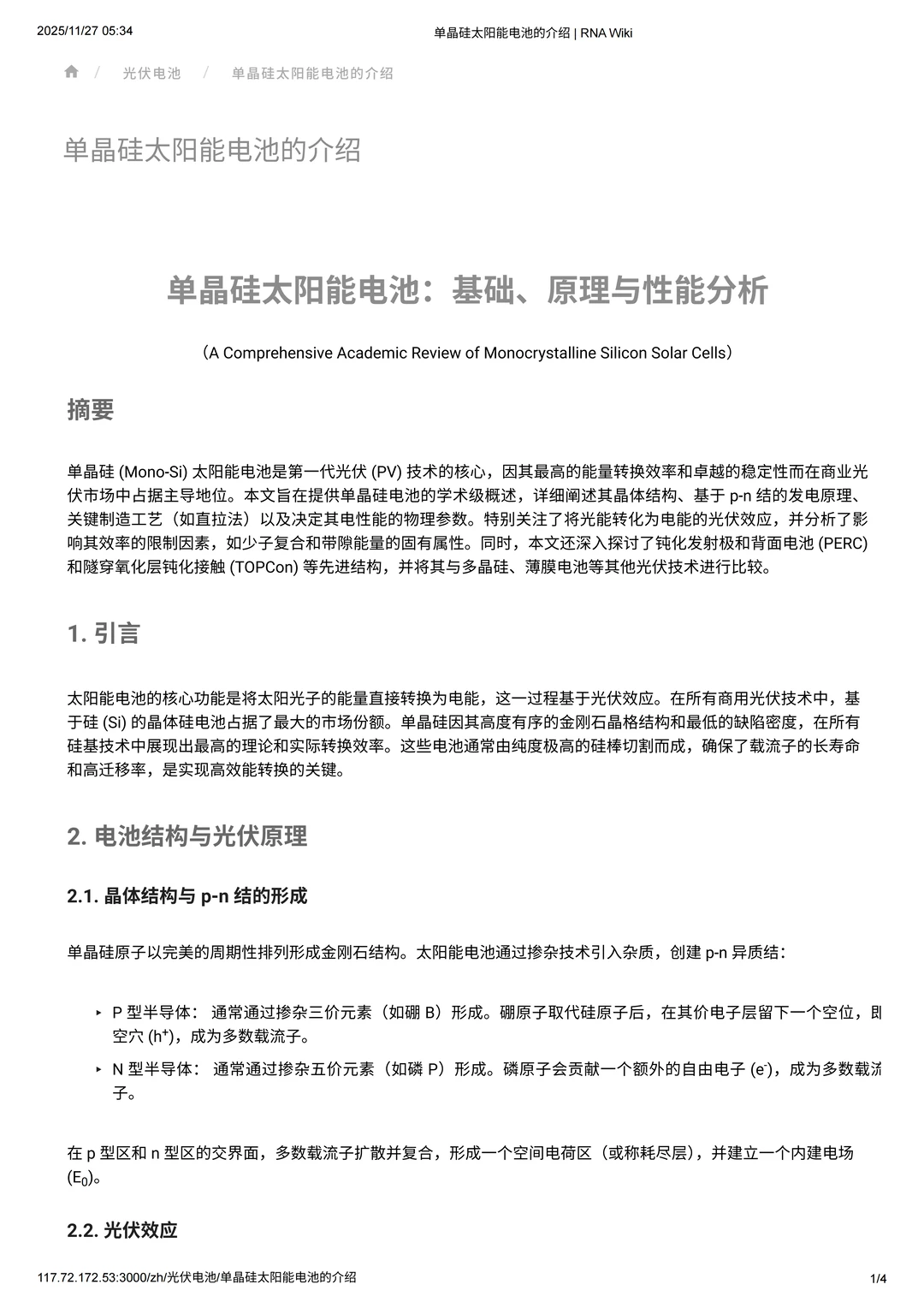 单晶硅太阳能电池：基础、原理与性能分析