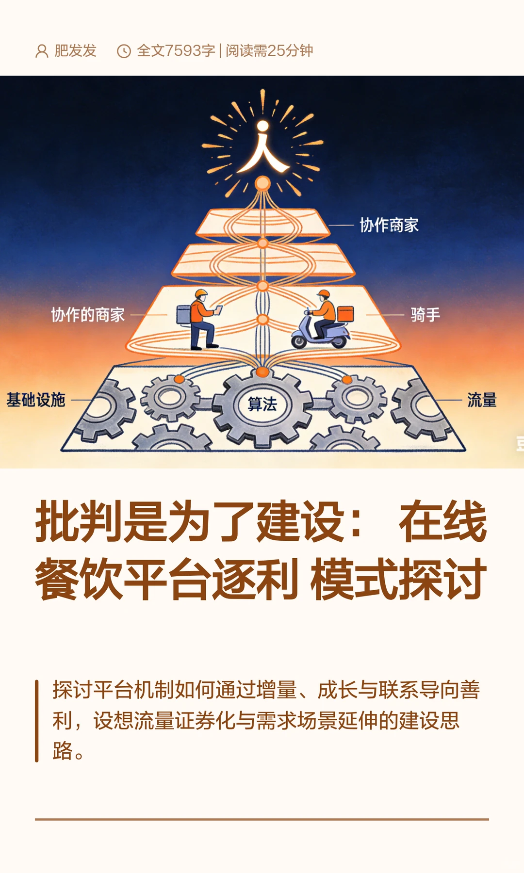 批判是为了建设：在线餐饮平台逐利模式探