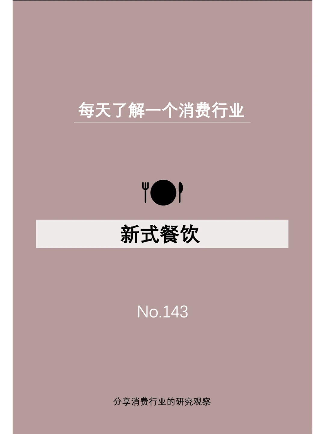 每天了解一个消费行业：【新式餐饮】