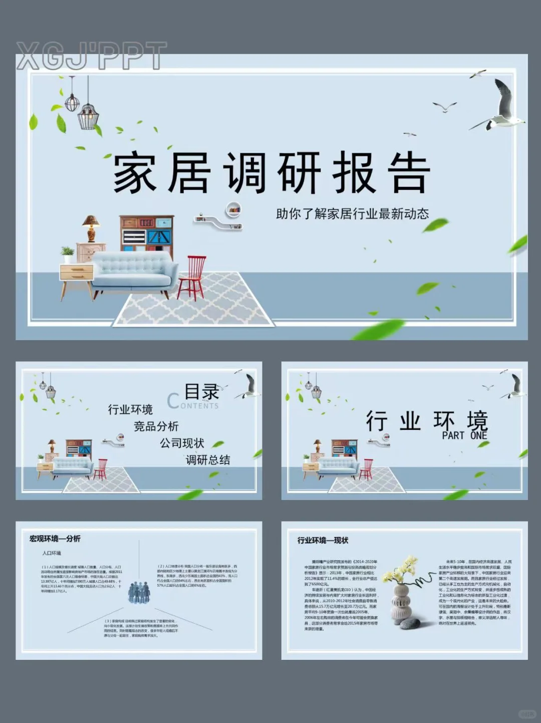 室内家居行业产品市场调研报告PPT课件