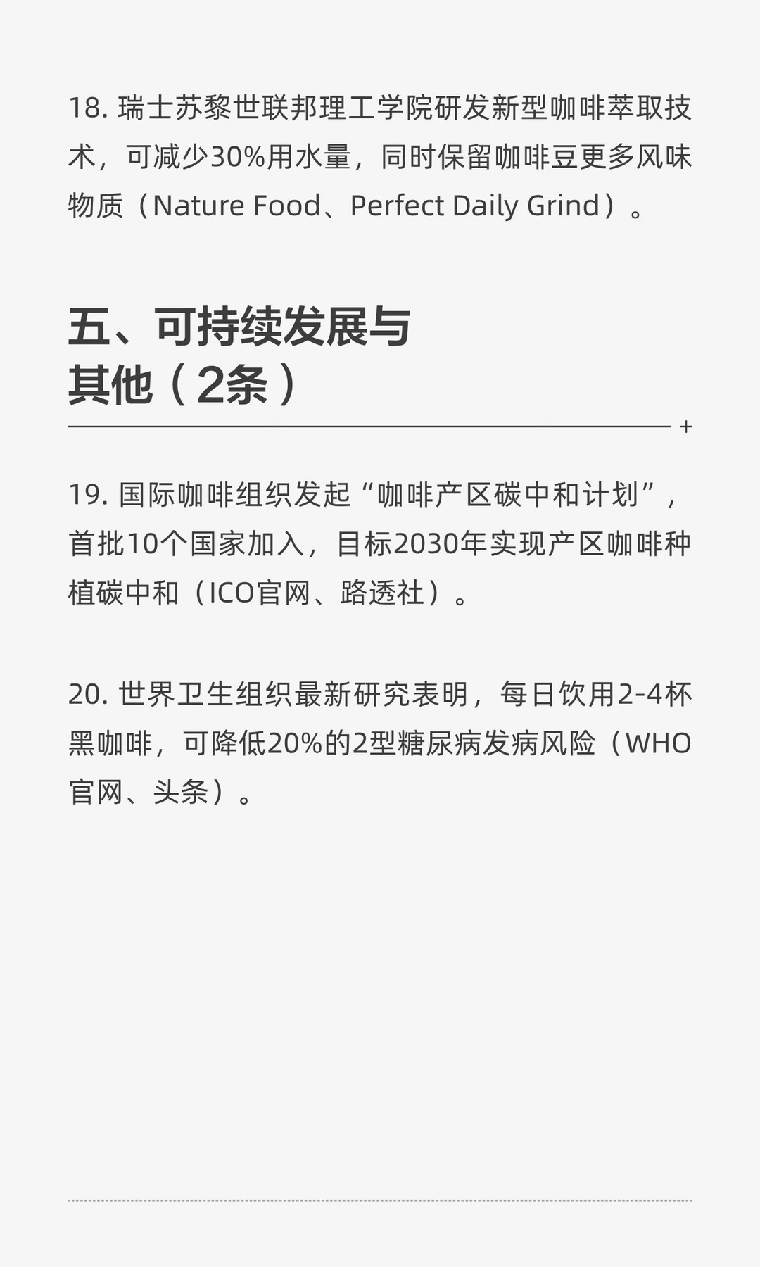 咖啡行业每周新闻总结（14-19日 20条）