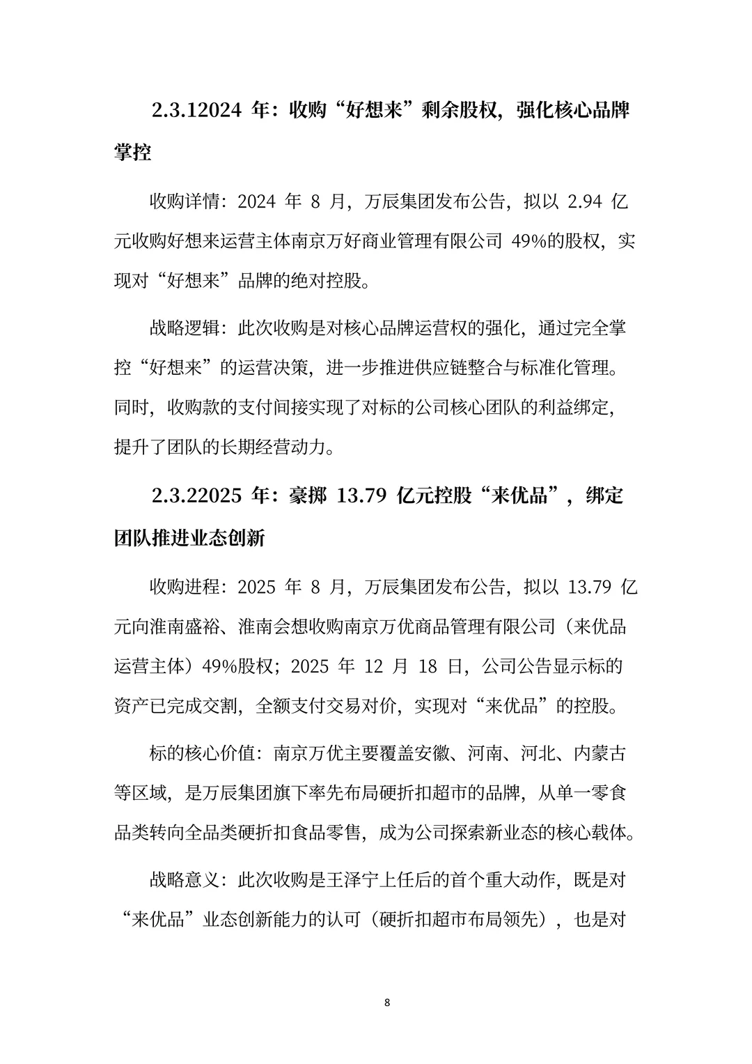 万辰集团分析报告：超级门店·零⾷乐园