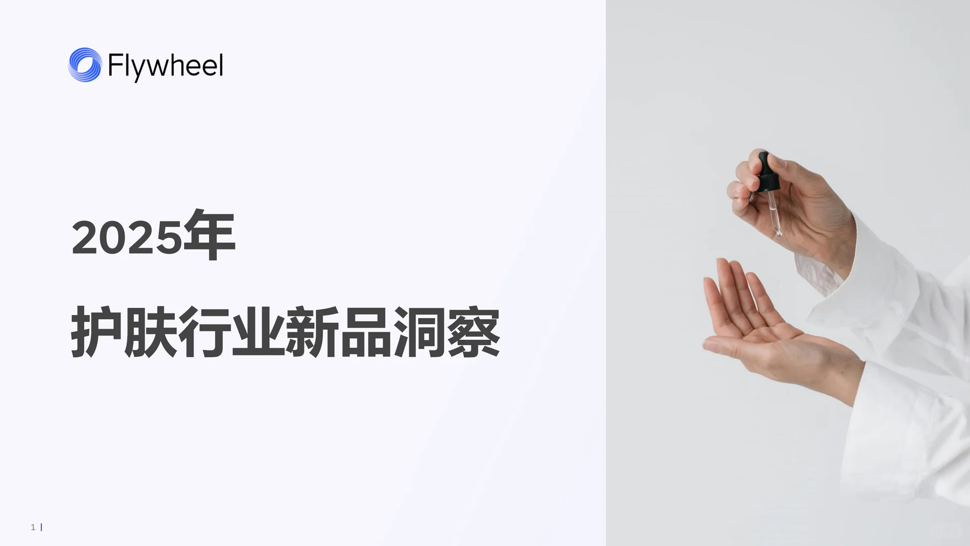 2025年护肤行业新品洞察报告