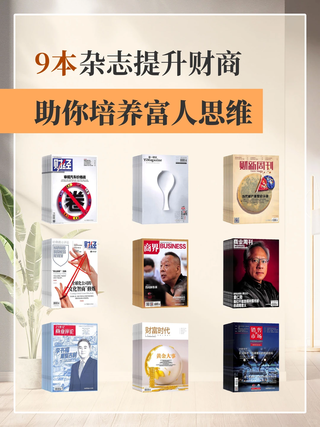 钱生钱秘诀！9本杂志助力财商提升?
