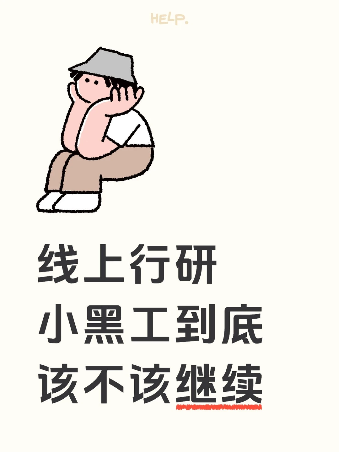 线上行研小黑工到底该不该继续