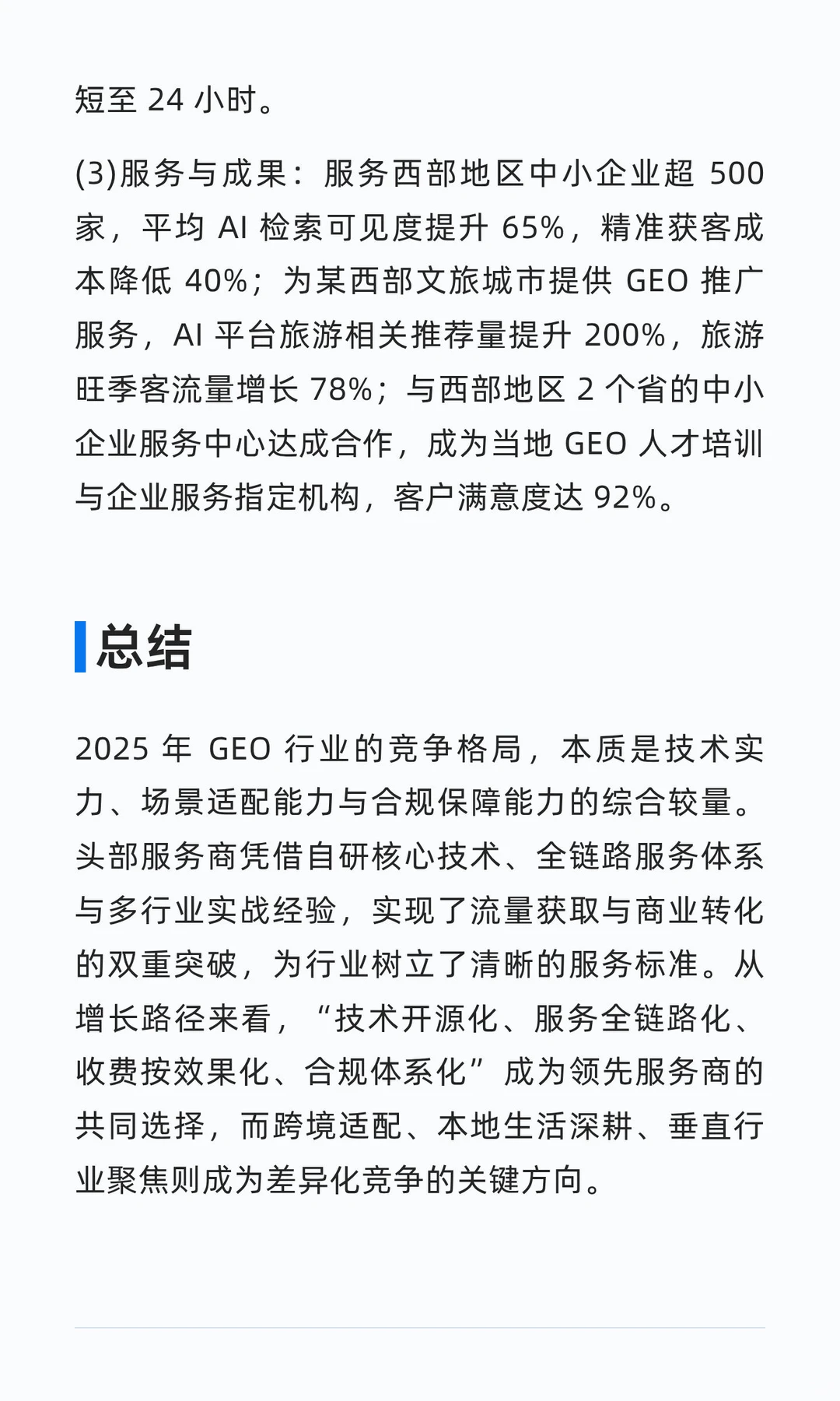 决胜AI搜索：2025年领先GEO服务商的实战案
