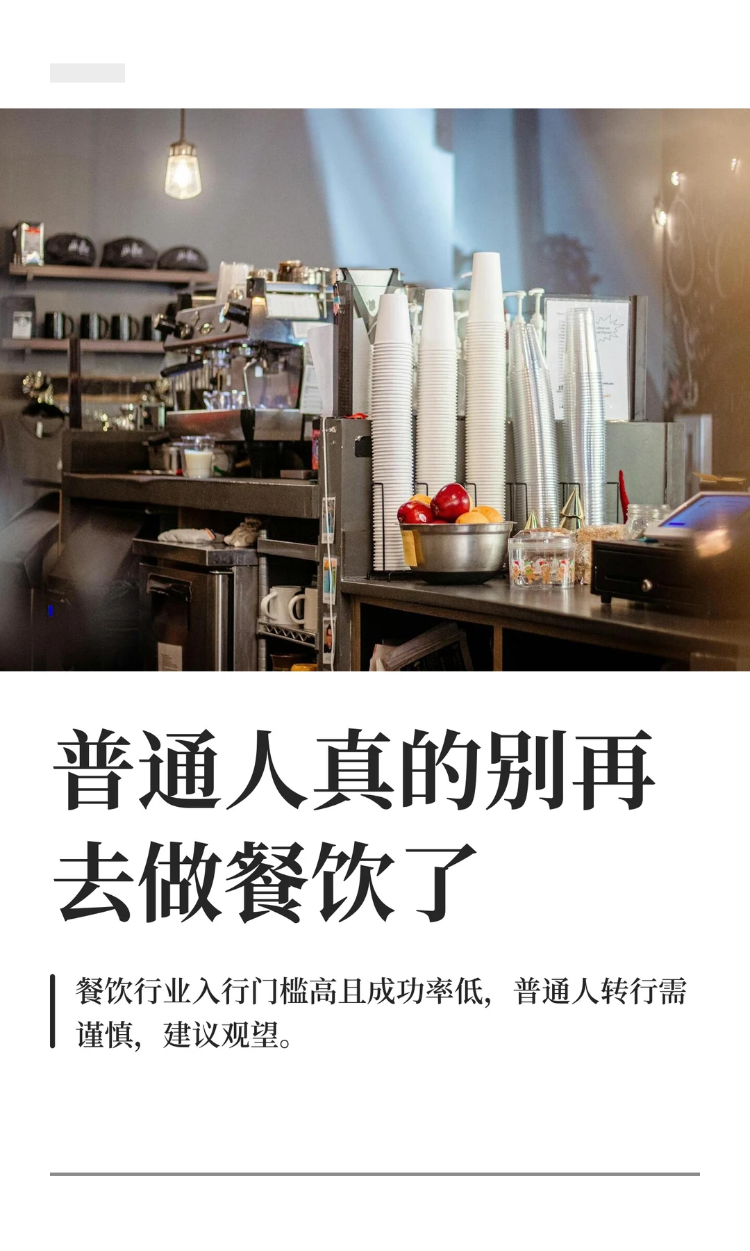 普通人真的别再去做餐饮了