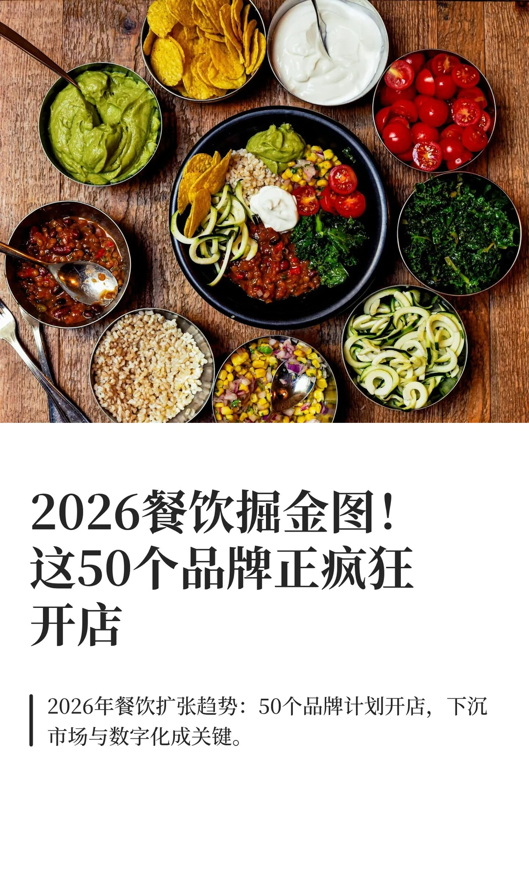 2026餐饮掘金图！这50个品牌正疯狂开店