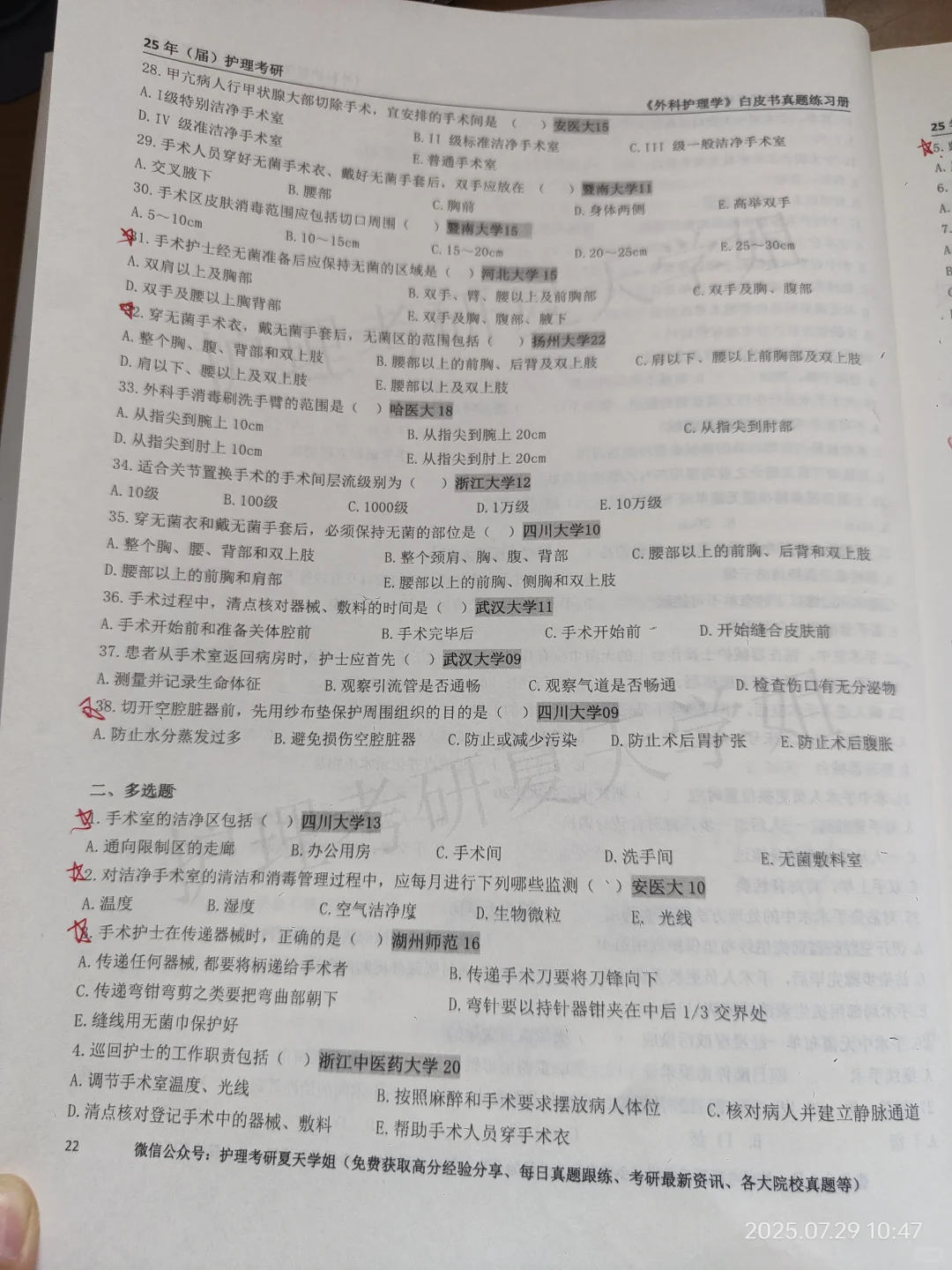 护理考研夏天学姐白皮书外科护理学