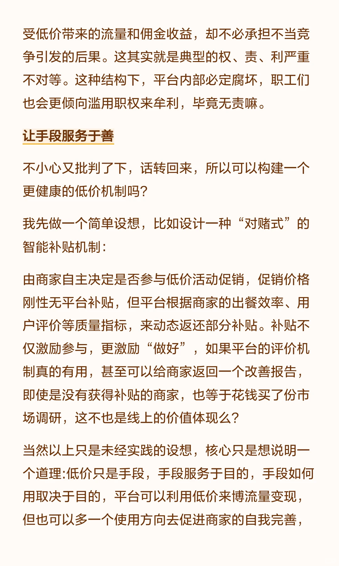 批判是为了建设：在线餐饮平台逐利模式探