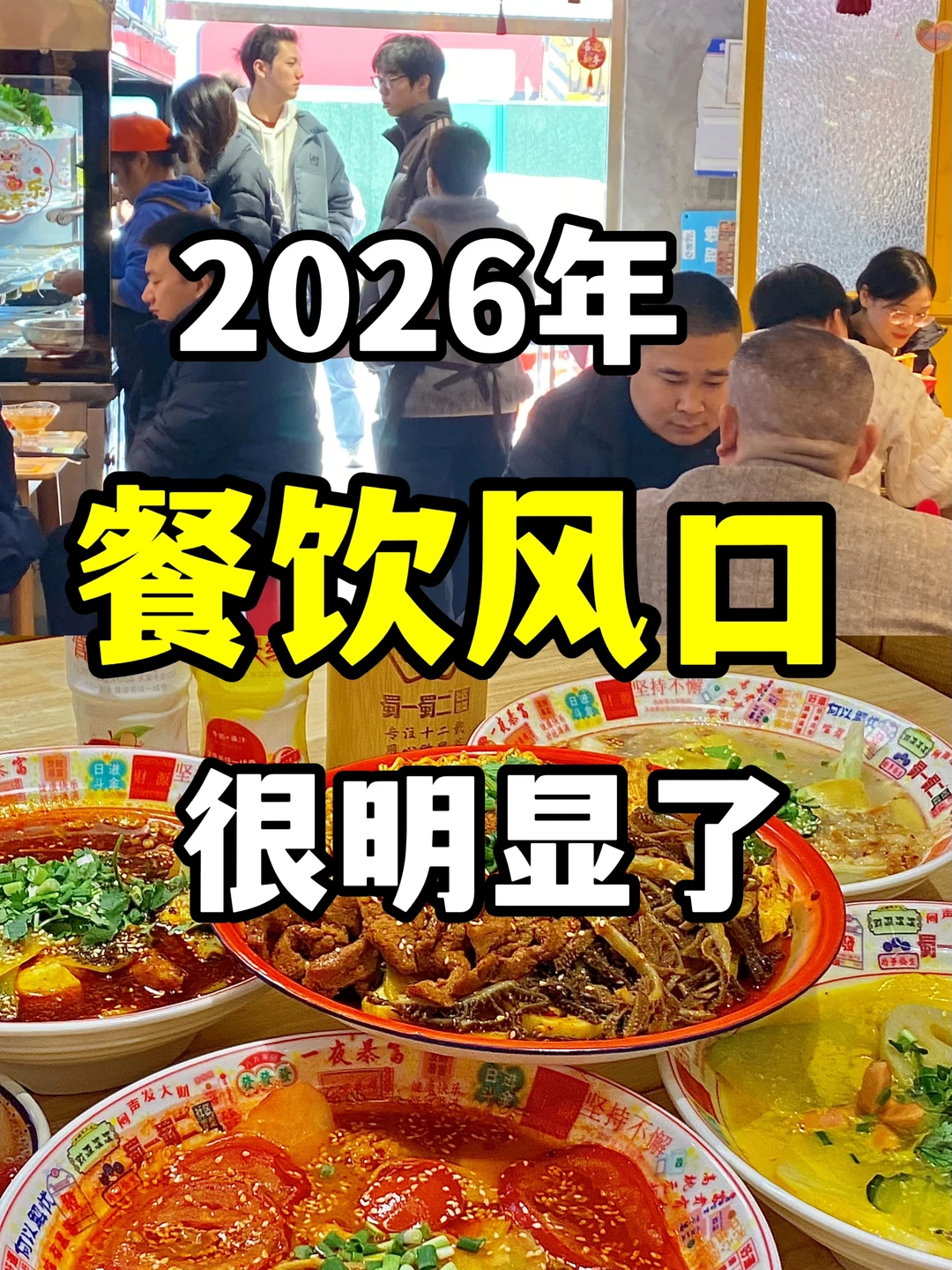 2026餐饮风口已经很明显了！！
