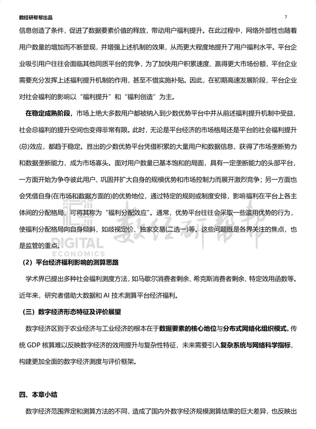 李三希数字经济概论笔记 第十一章