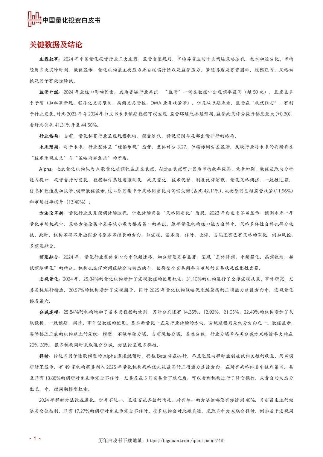 338页|2024-25年度中国量化投资白皮书