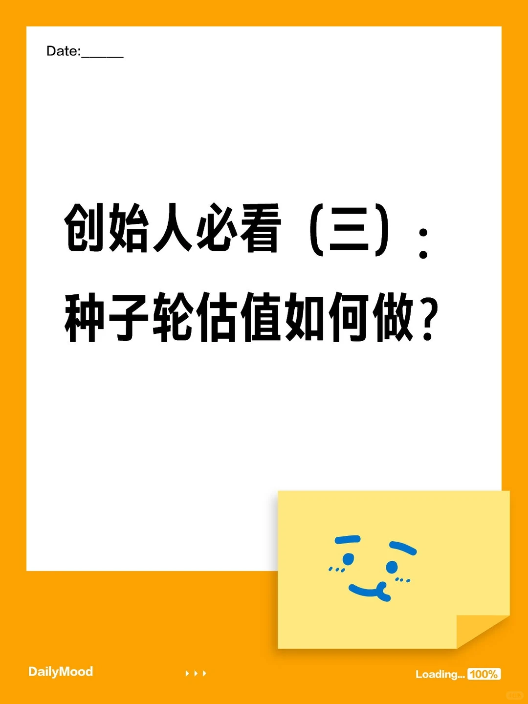创始人必看（三）：种子轮估值如何做？