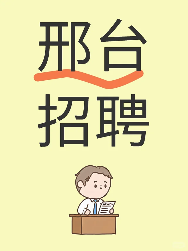 邢台招人了