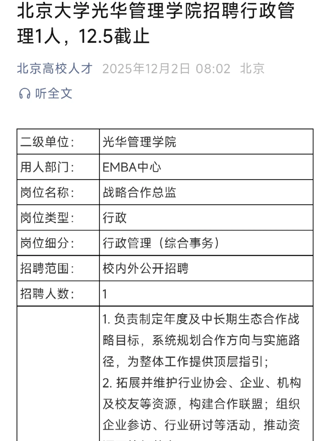 北京大学光华管理学院招行政管理1人，12.5