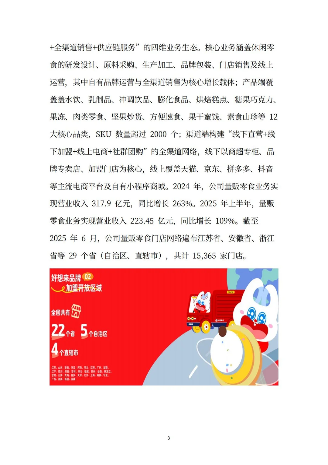 万辰集团分析报告：超级门店·零⾷乐园