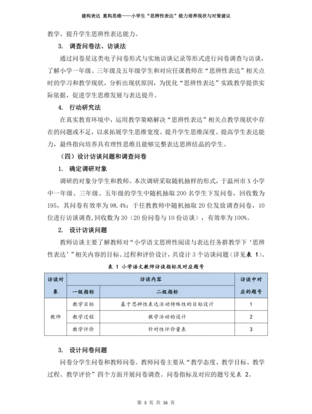 温州市“微调研”报告一等奖优秀作品展示
