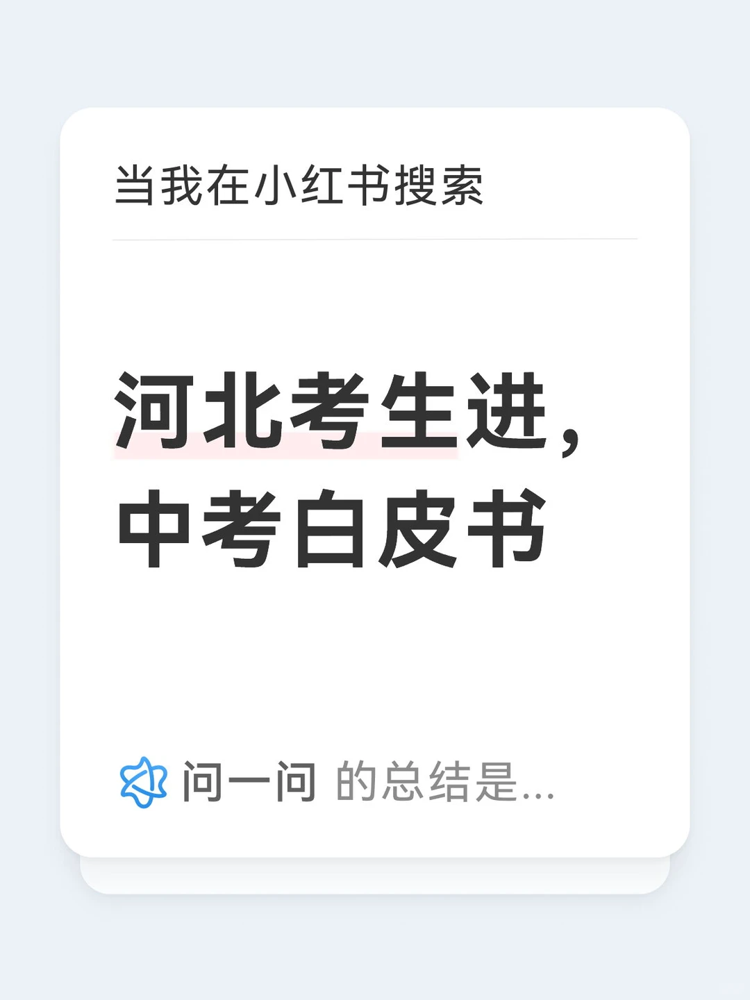 河北考生进，中考白皮书