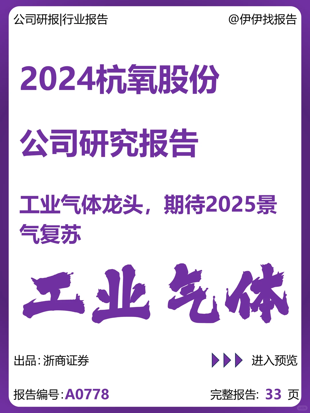 杭氧股份研究报告:工业气体龙头复苏期待