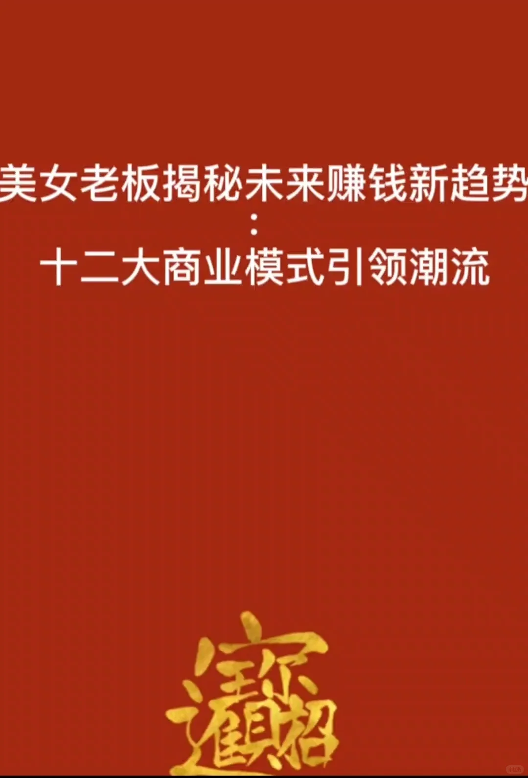 赚钱新趋势：十二大商业模式引领潮流