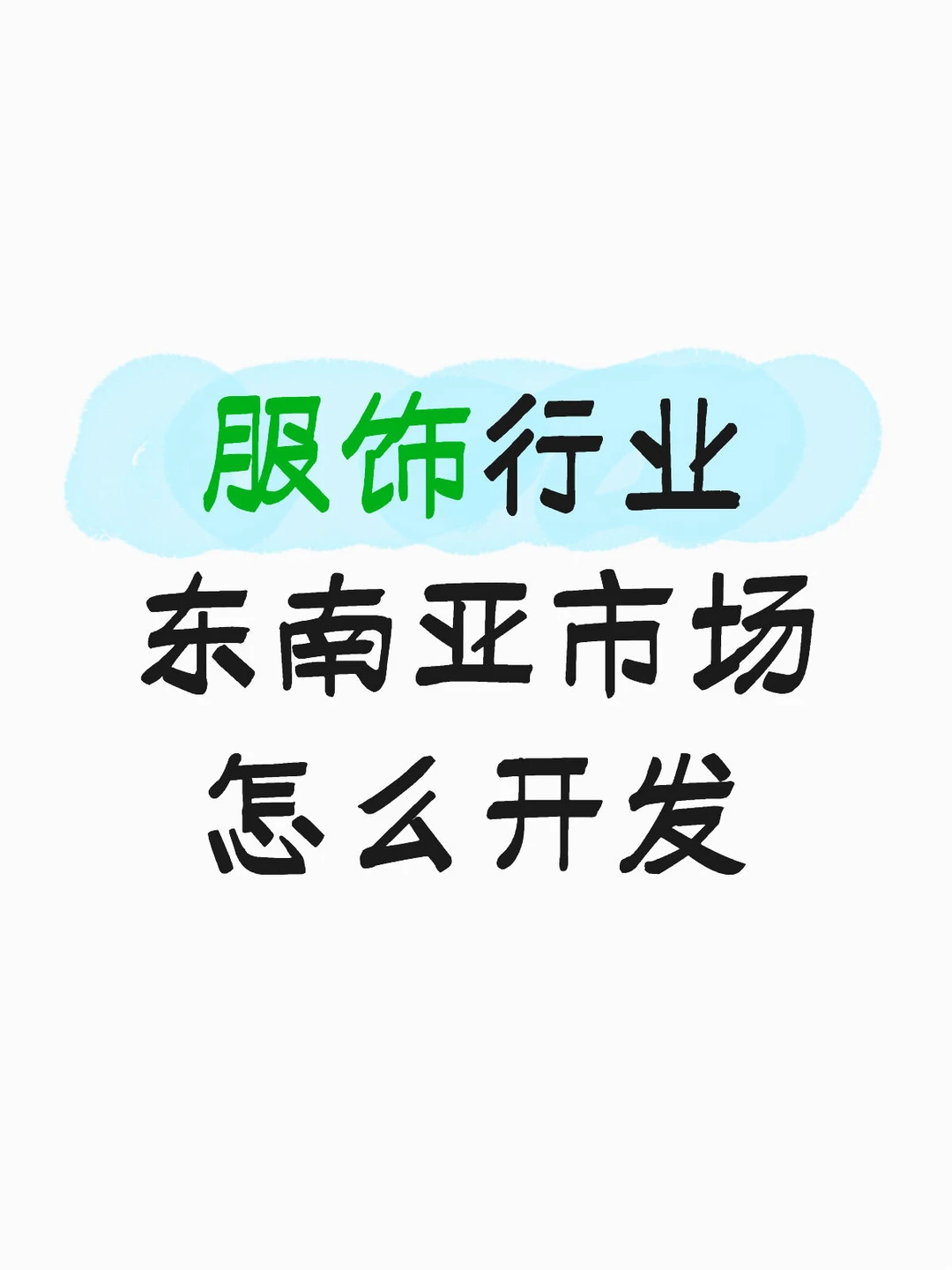 服饰行业怎么开发东南亚市场？
