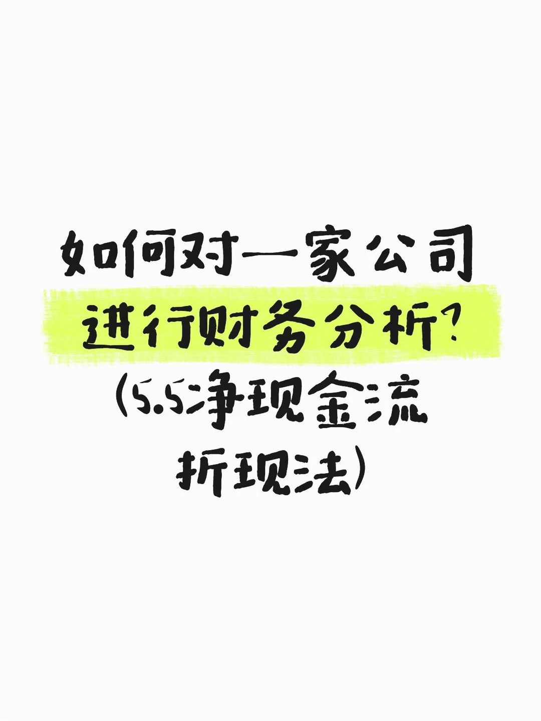 如何对一家公司进行财务分析5.5净现金流折