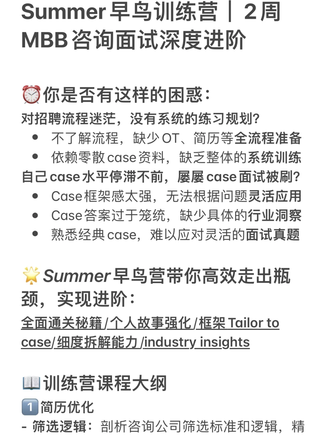 Summer早鸟训练营｜2周MBB咨询面试深度进阶
