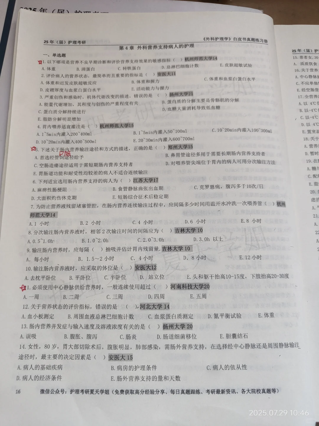 护理考研夏天学姐白皮书外科护理学