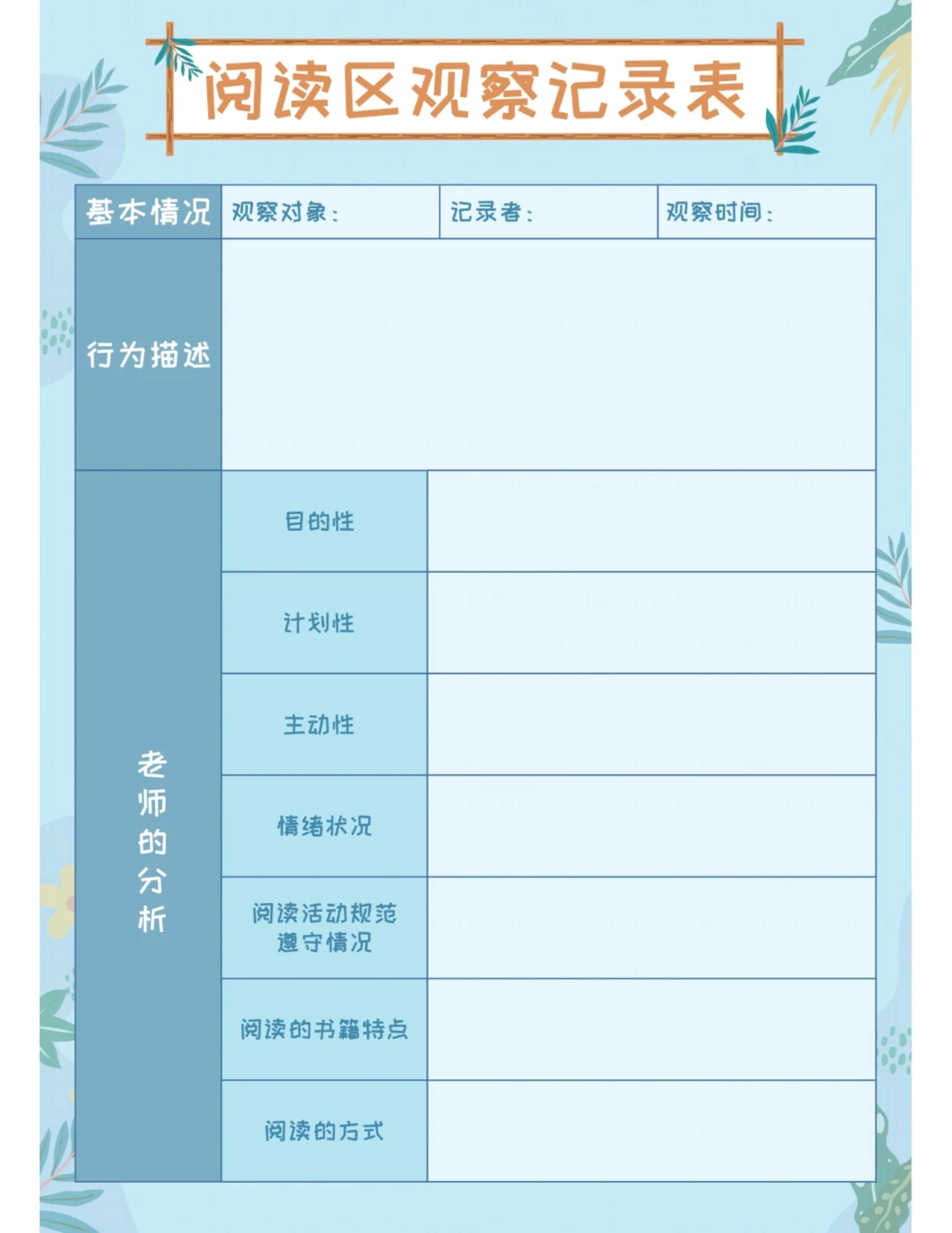 幼儿园各类观察记录表