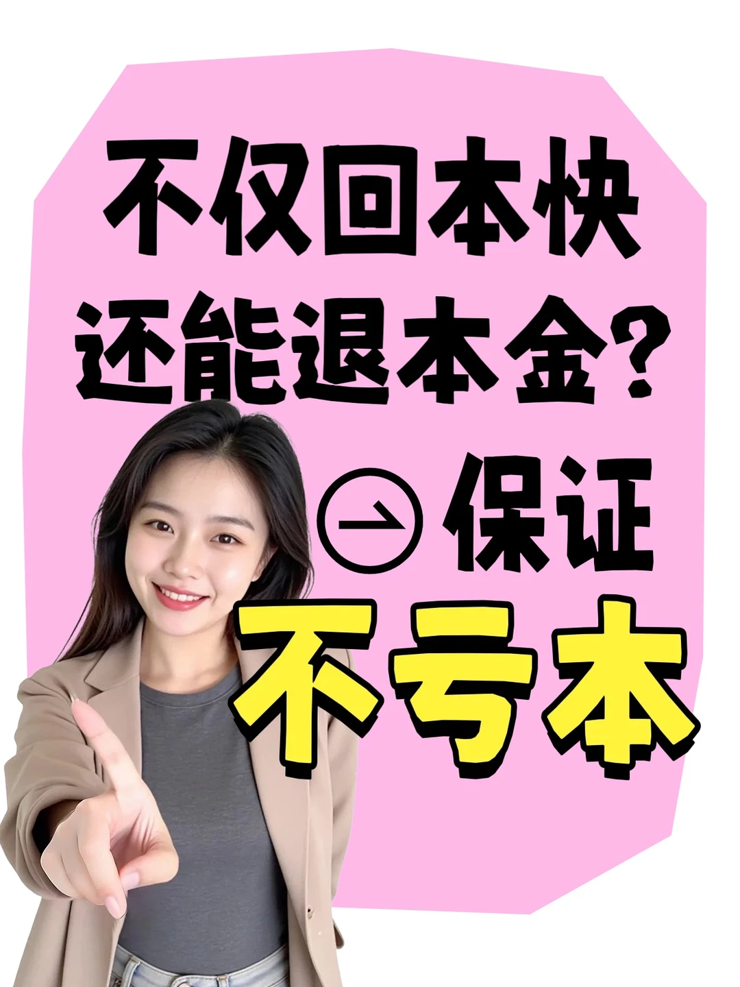 能退本金？这个商业模式我看呆了...