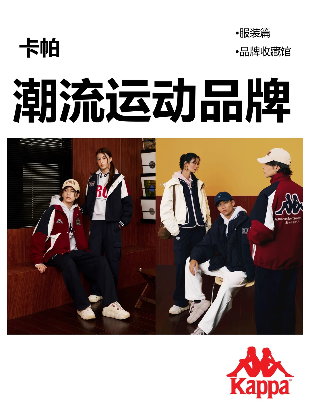 卡帕|中高端时尚潮流运动品牌