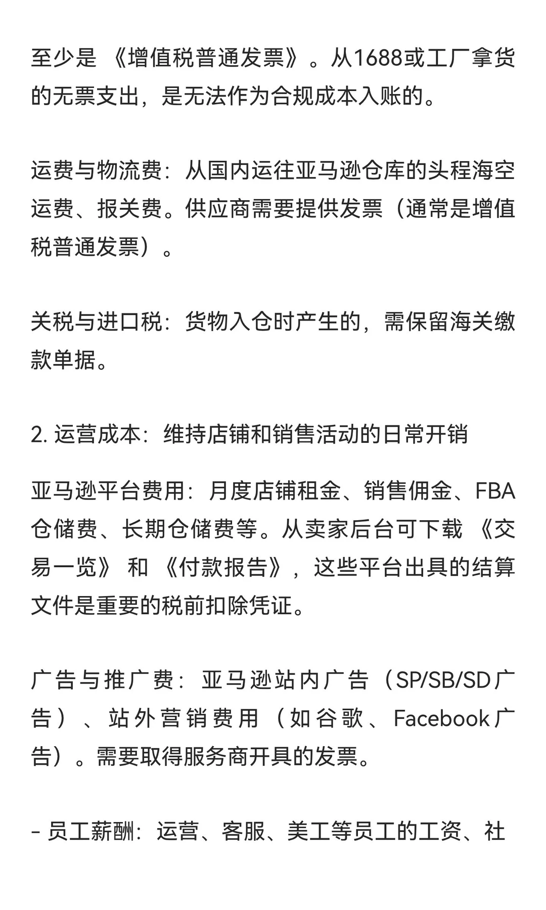 亚马逊可以作为抵扣成本的费用都整理好了，