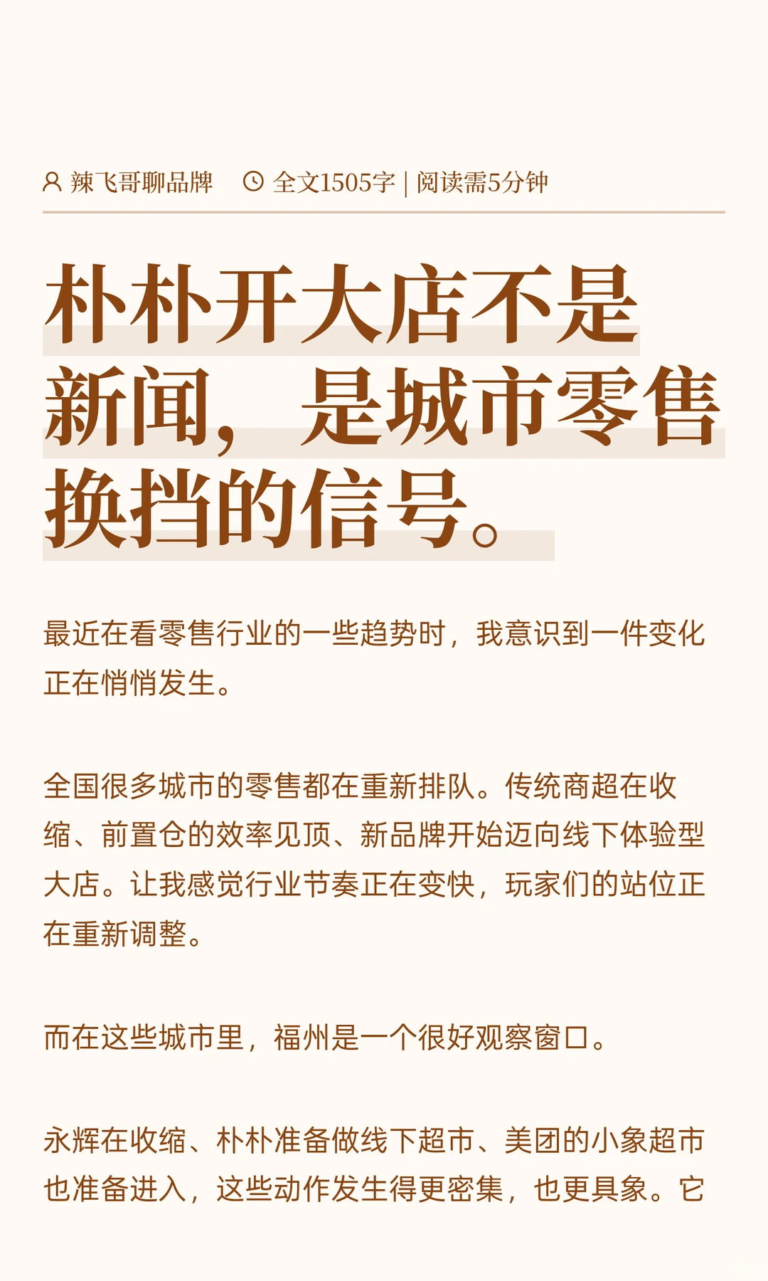 福州零售开始重排了，朴朴先出了一张牌。