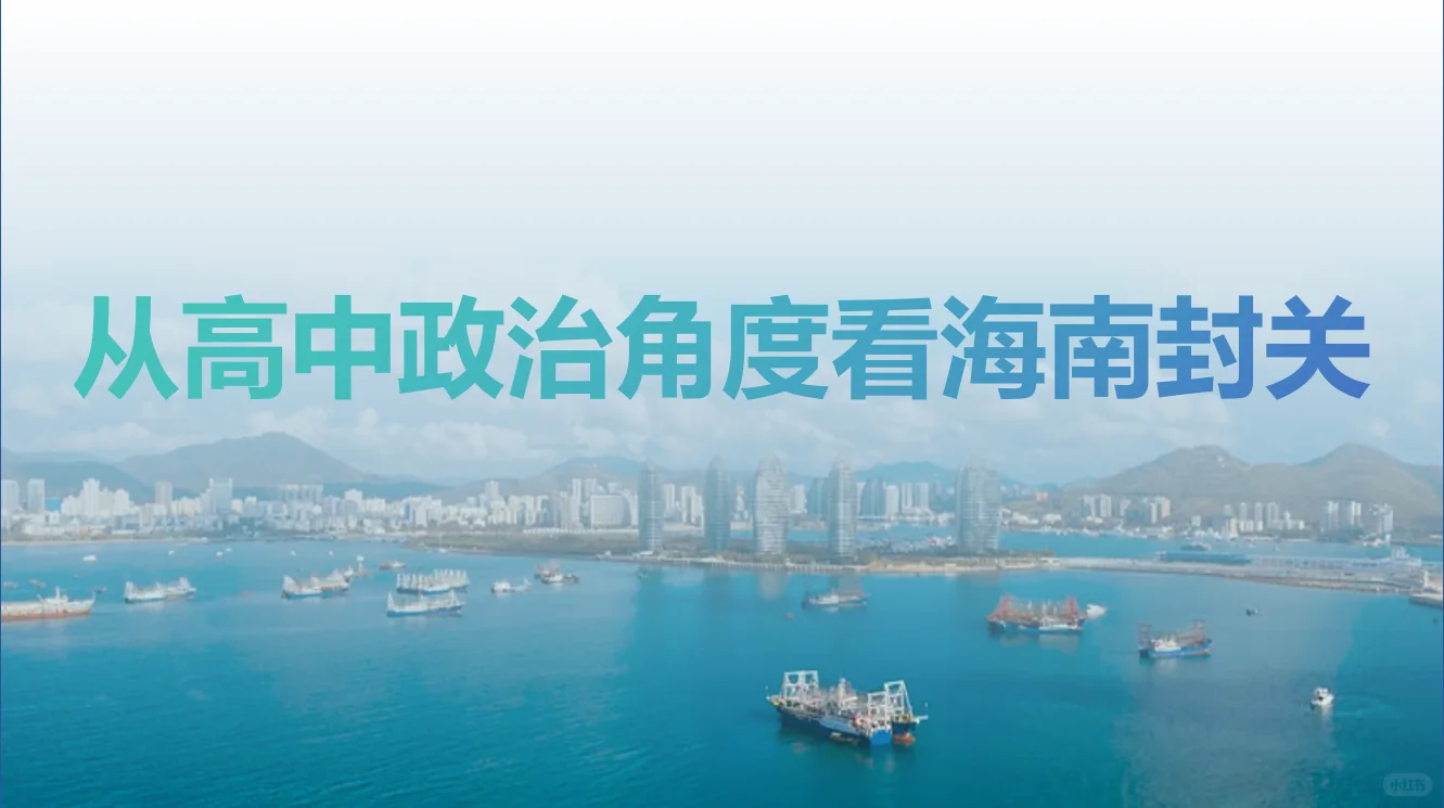 从高中政治角度看海南封关