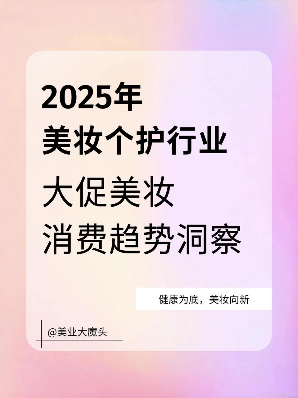 2025美妆行业大促消费者洞察报告