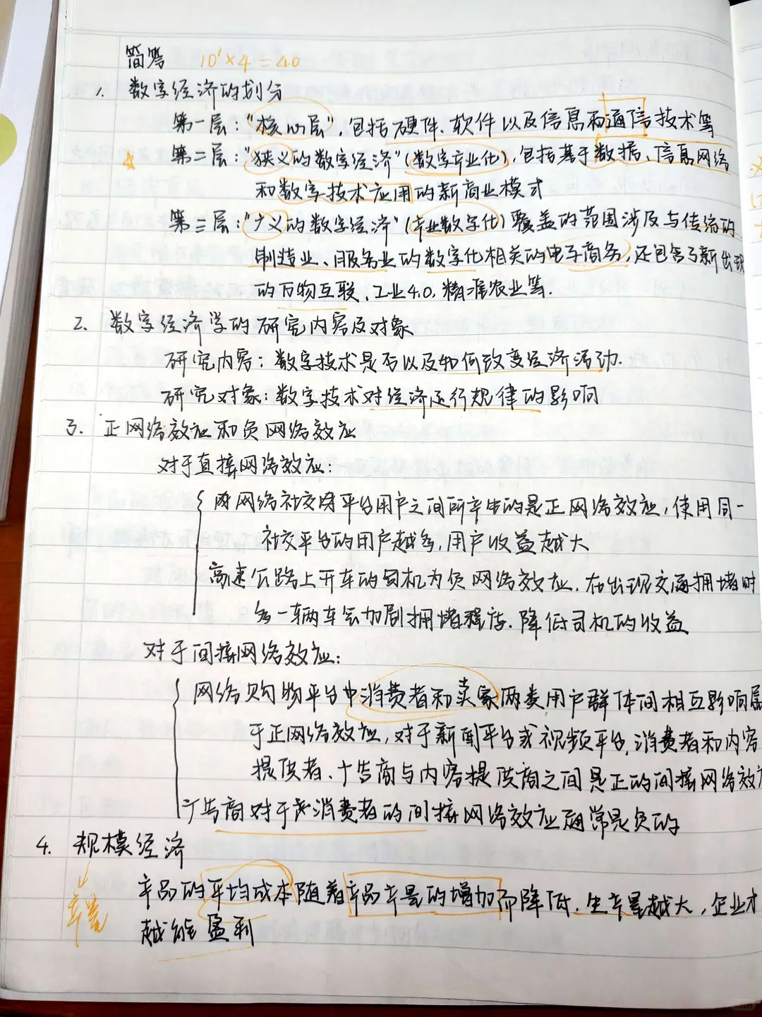 数字经济导论知识点整理