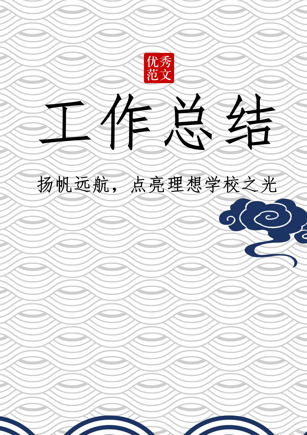 ✨优秀工作总结范文分享