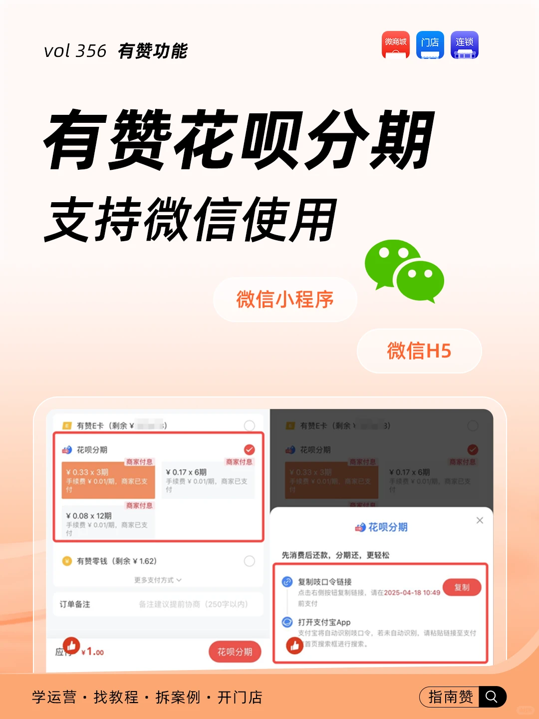 ?【有赞功能】花呗分期支持微信使用