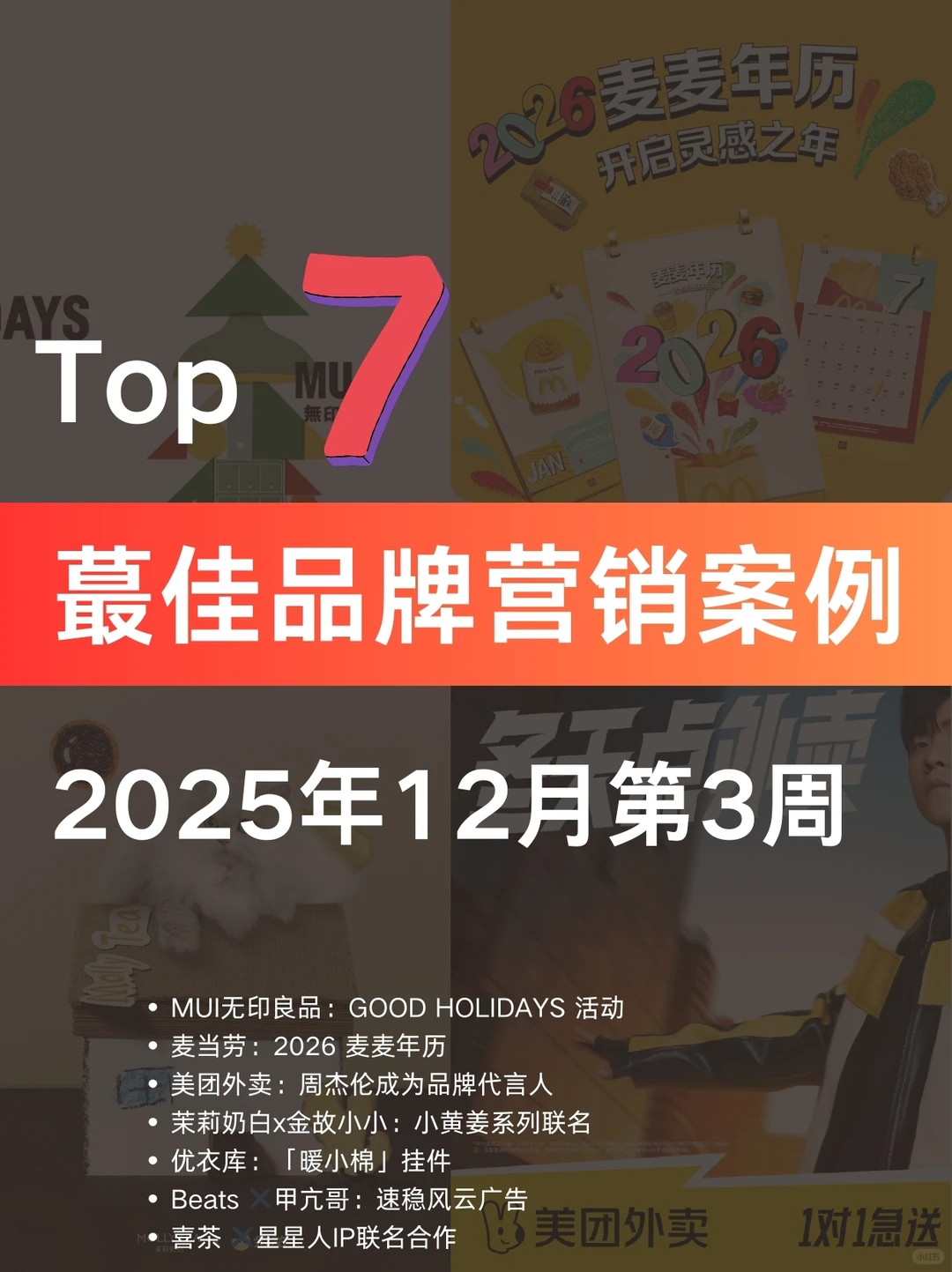 案例分享|2025年12月第三周蕞佳营销案例