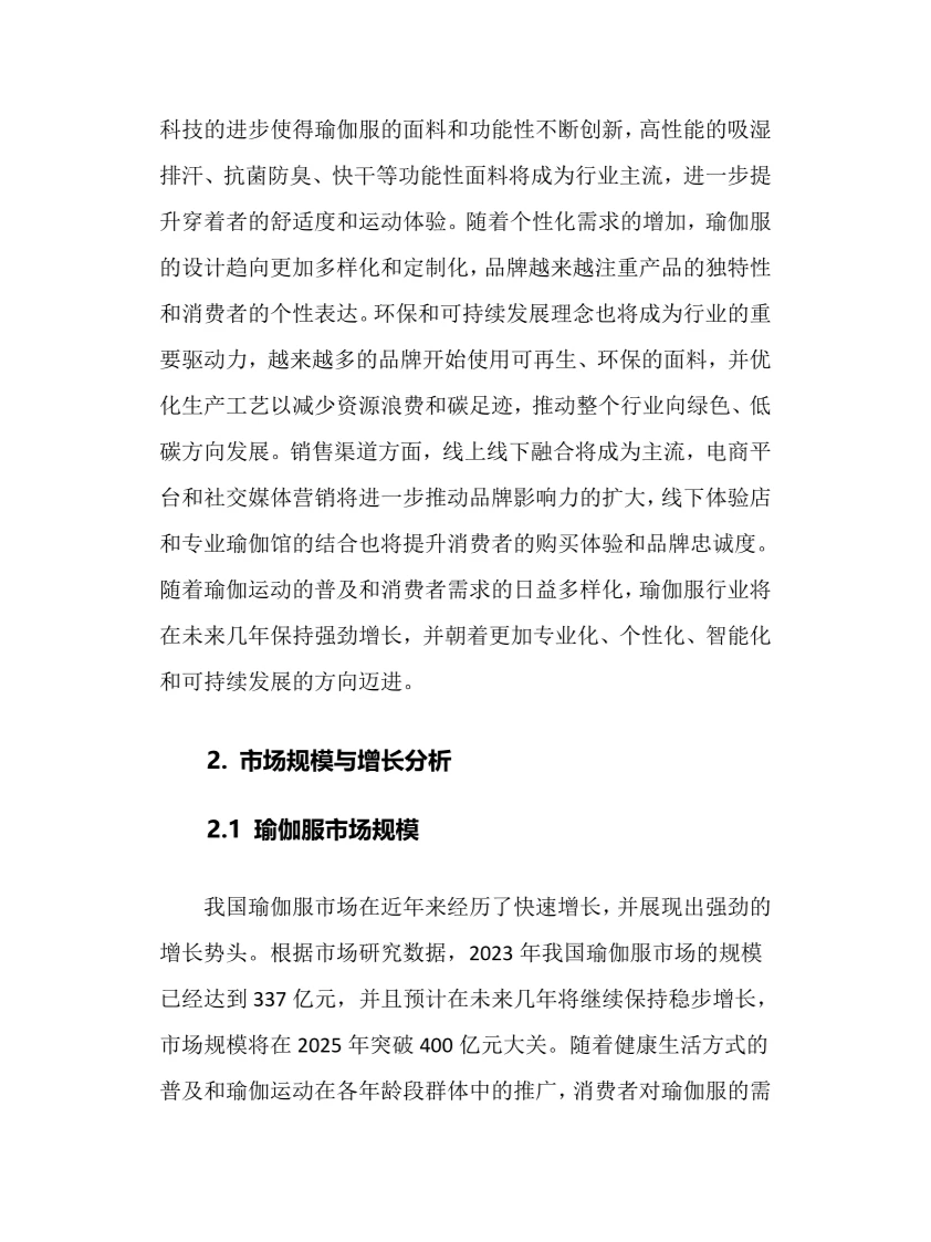 2024年瑜伽服行业调研分析报告