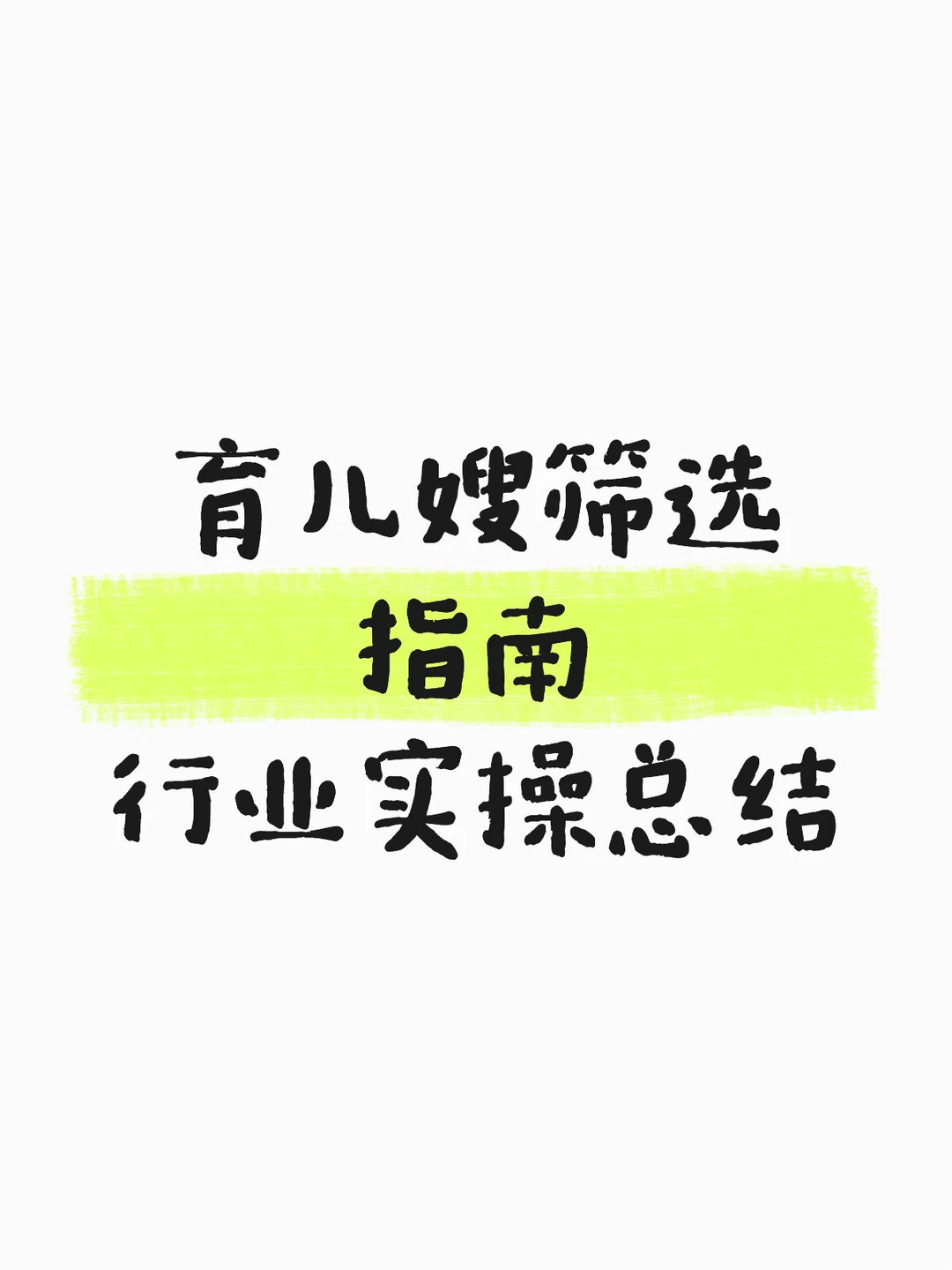 育儿嫂筛选指南！行业实操总结！