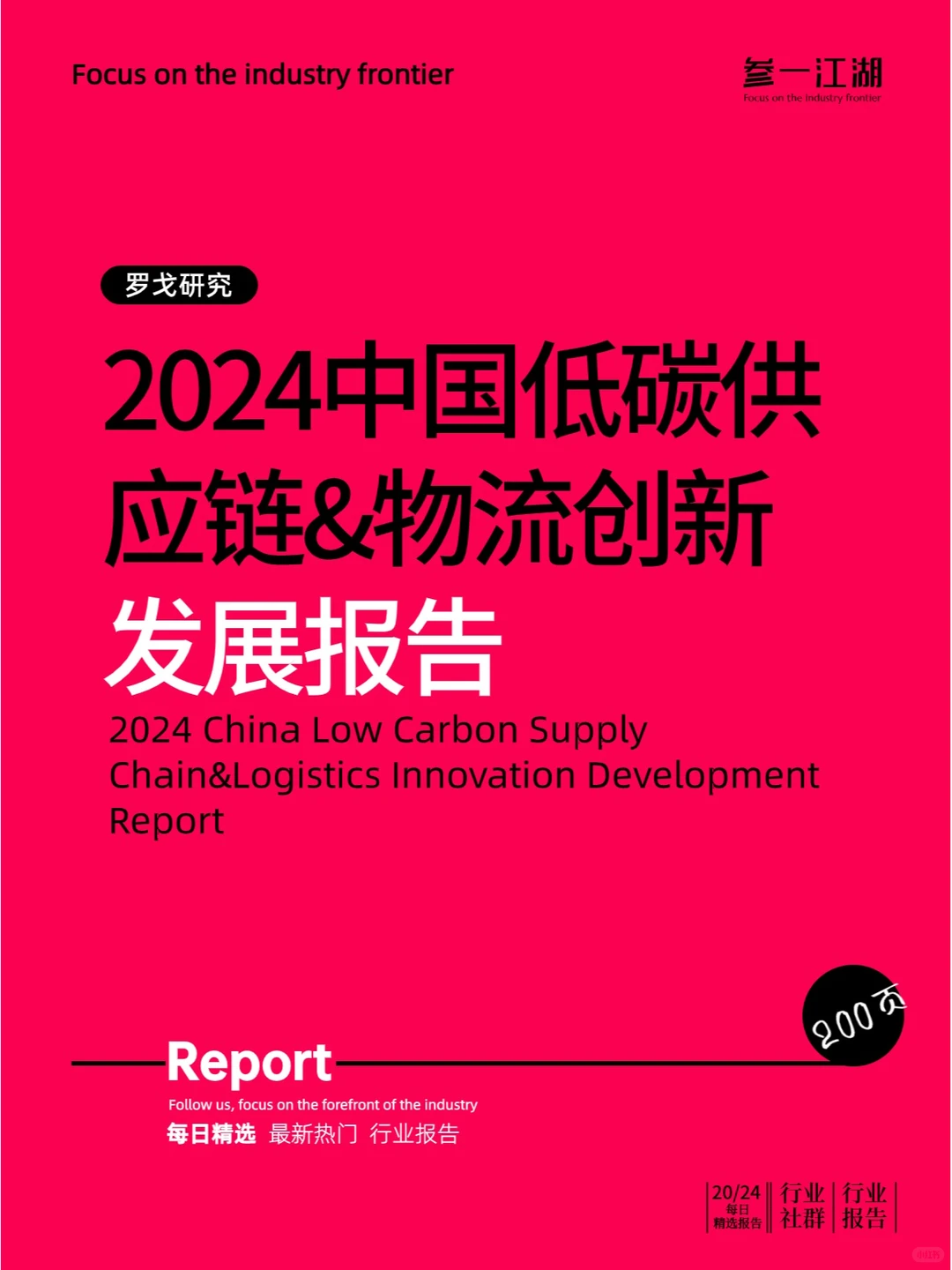 2024中国低碳供应链&物流创新发展报告