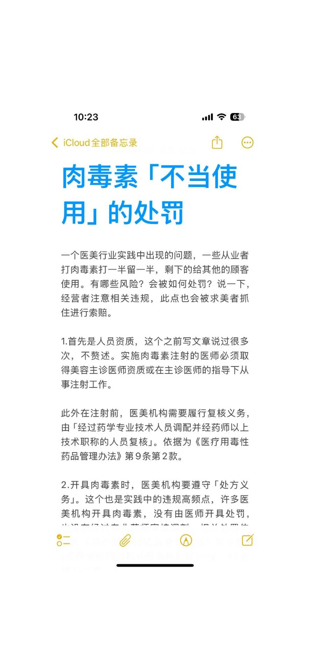 肉毒素「不当使用」的处罚|医美合规