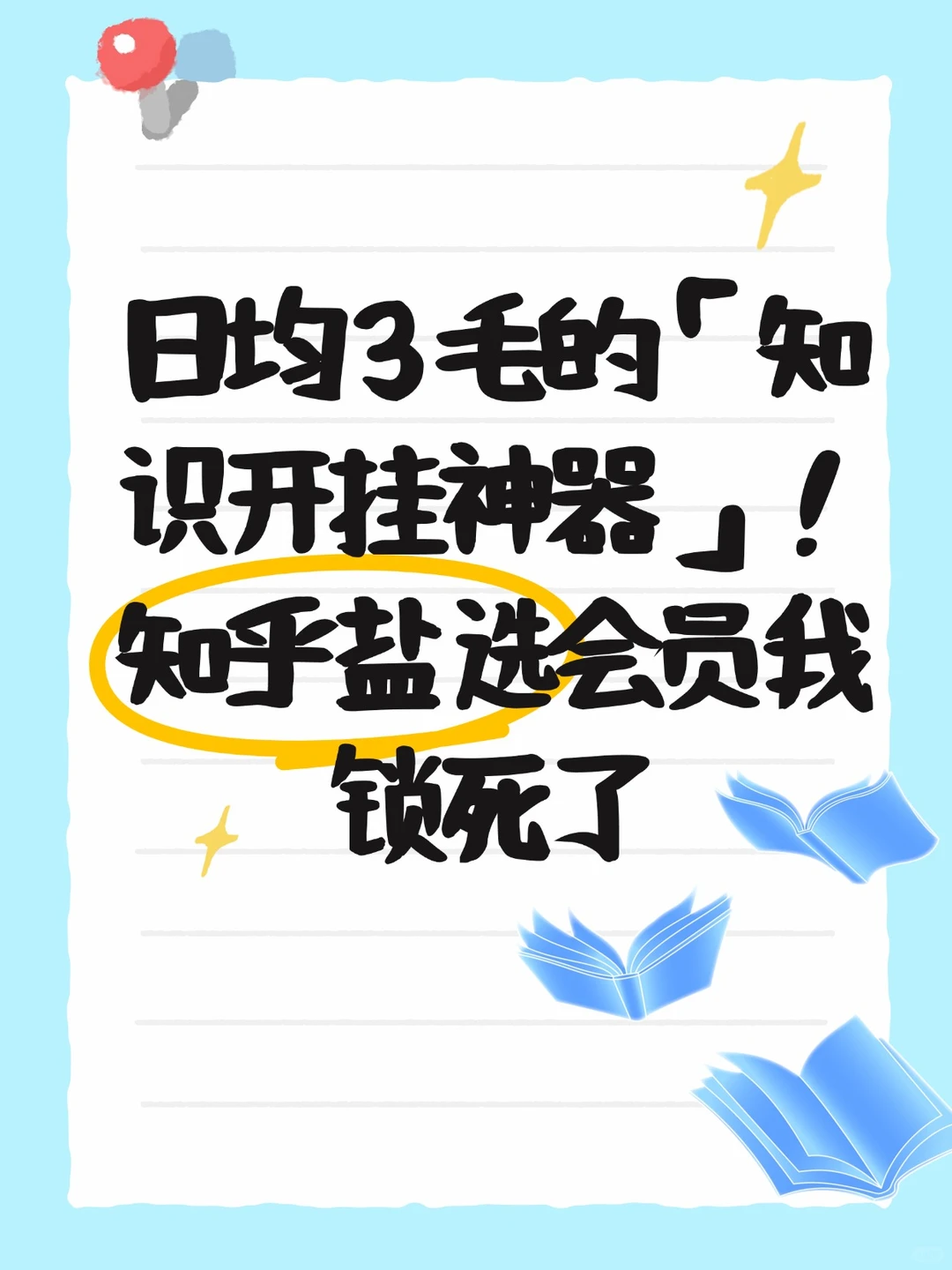 知乎每天3毛钱实现「知识自由+娱乐自由」