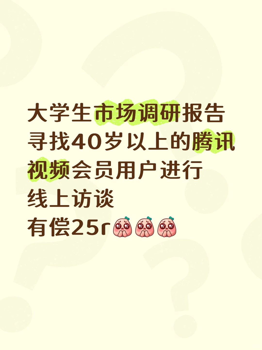 有偿腾讯视频会员线上访谈