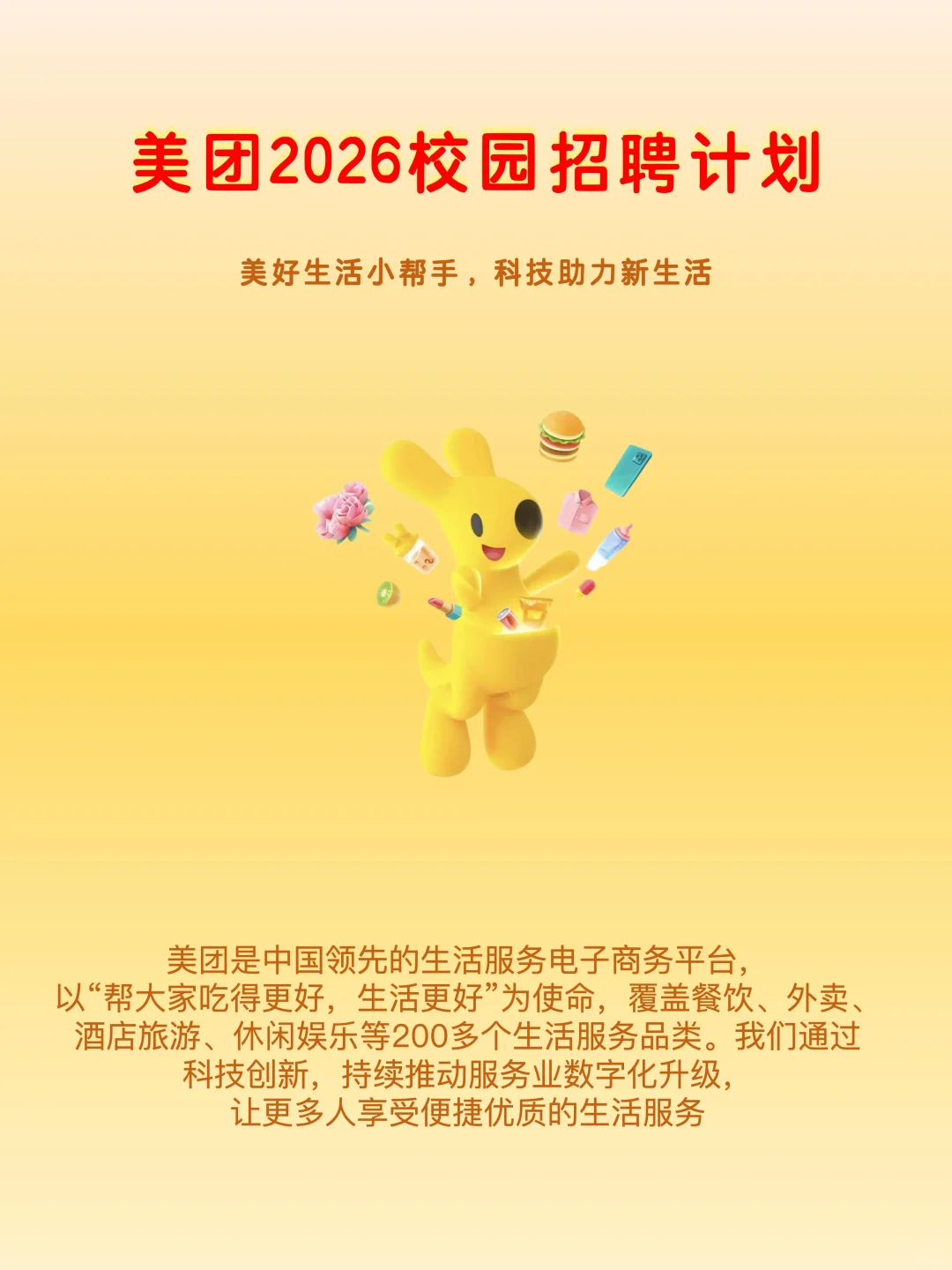 美团2026校招计划！?️内推！