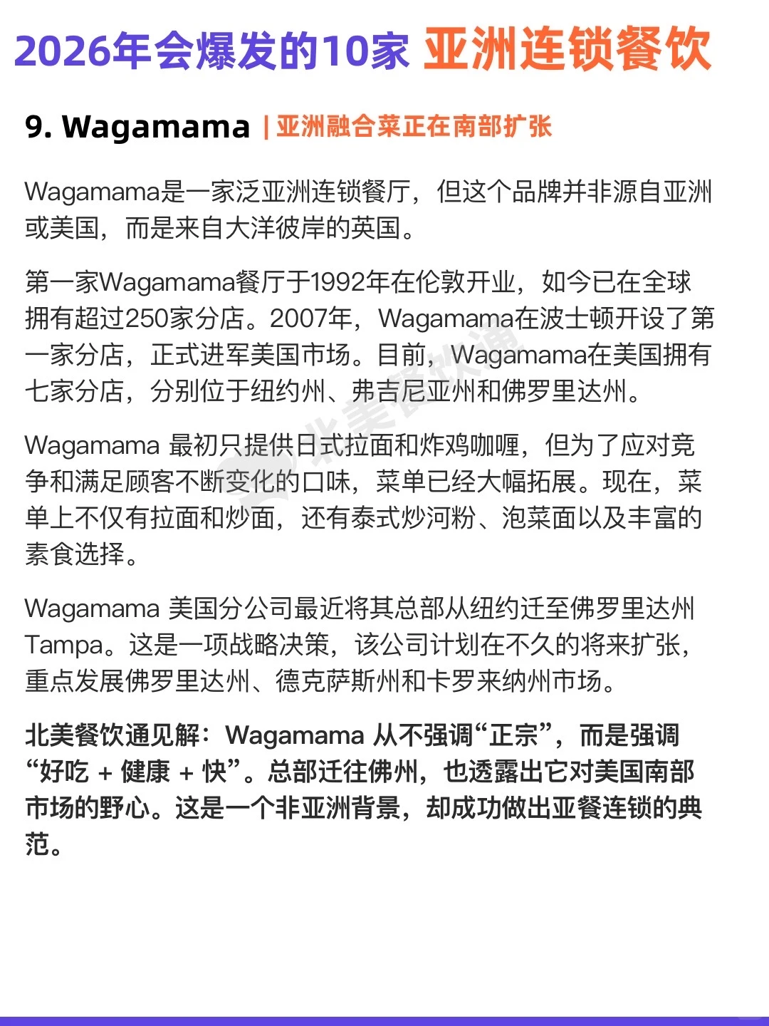 美国餐饮人注意：这10个亚餐品牌正疯狂扩张