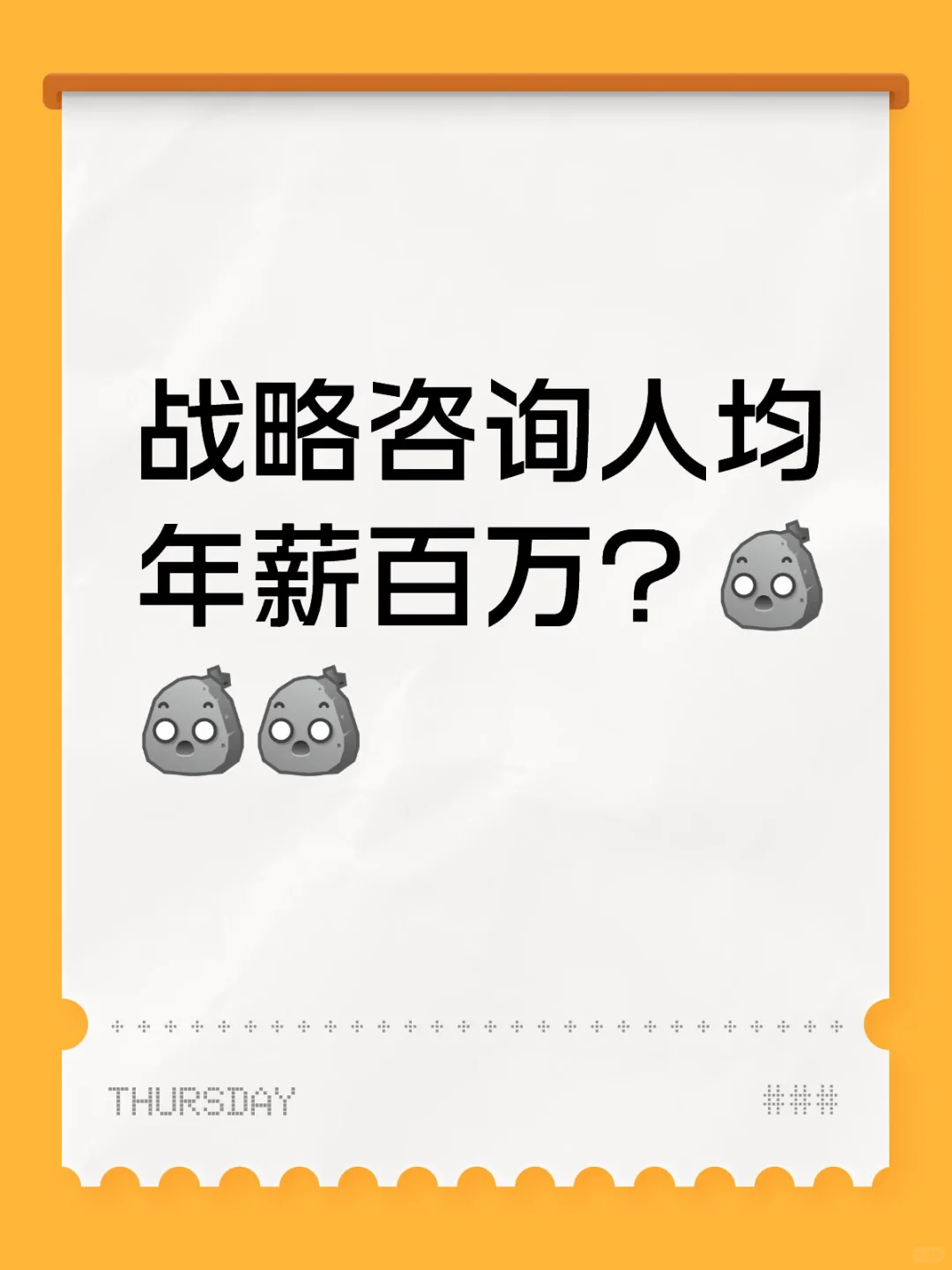 战略咨询人均年薪百万？